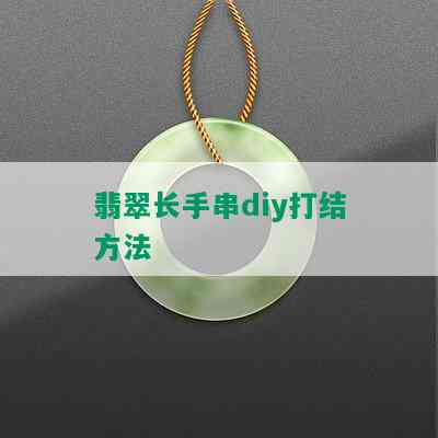 翡翠长手串diy打结方法