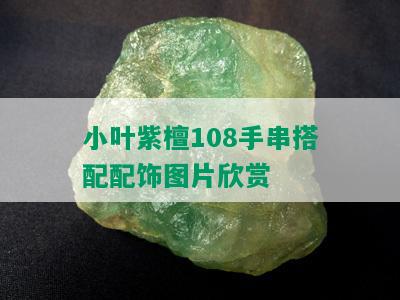 小叶紫檀108手串搭配配饰图片欣赏