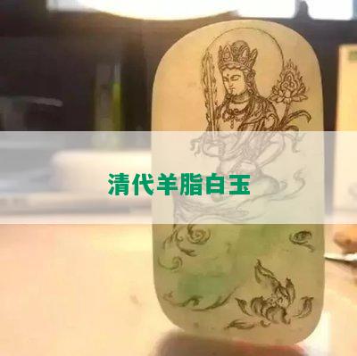 清代羊脂白玉