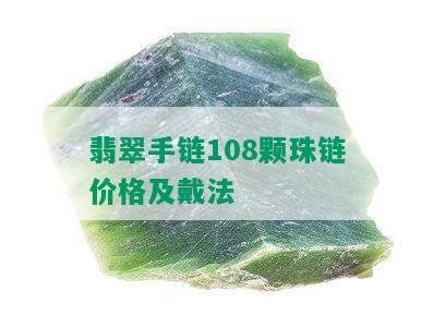 翡翠手链108颗珠链价格及戴法