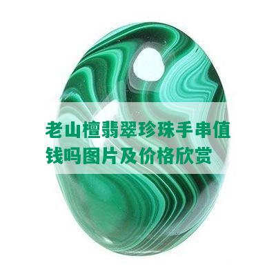 老山檀翡翠珍珠手串值钱吗图片及价格欣赏