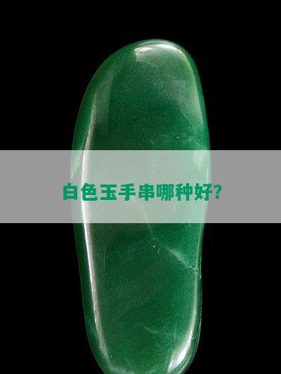 白色玉手串哪种好？