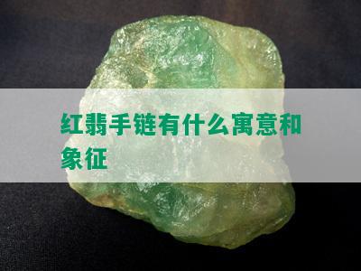 红翡手链有什么寓意和象征