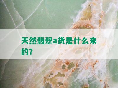 天然翡翠a货是什么来的？