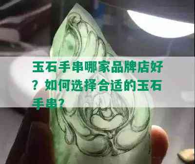 玉石手串哪家品牌店好？如何选择合适的玉石手串？