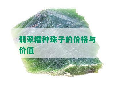 翡翠糯种珠子的价格与价值