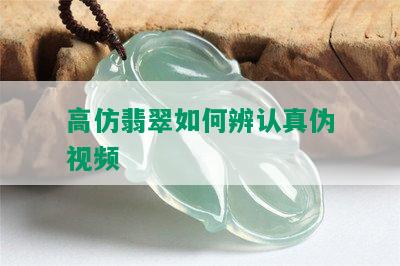 高仿翡翠如何辨认真伪视频