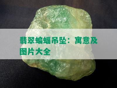 翡翠蝙蝠吊坠：寓意及图片大全