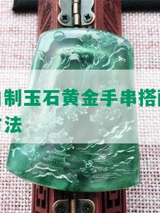 自制玉石黄金手串搭配方法