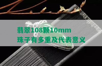 翡翠108颗10mm珠子有多重及代表意义