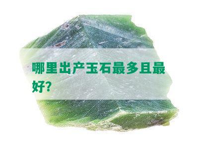 哪里出产玉石最多且更好？