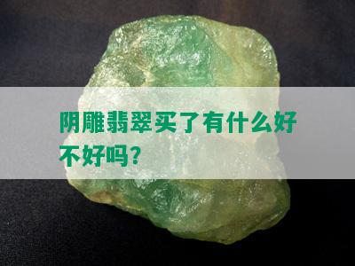 阴雕翡翠买了有什么好不好吗？