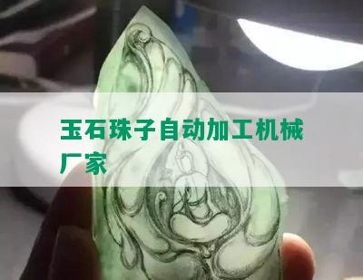 玉石珠子自动加工机械厂家