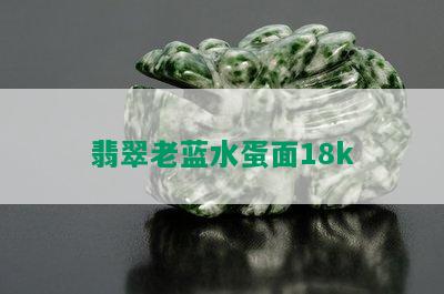 翡翠老蓝水蛋面18k