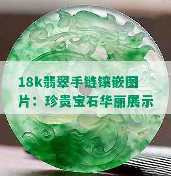 18k翡翠手链镶嵌图片：珍贵宝石华丽展示