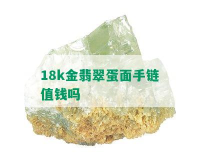 18k金翡翠蛋面手链值钱吗