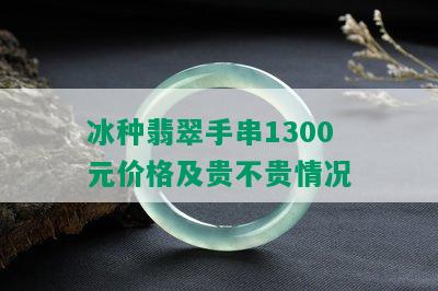 冰种翡翠手串1300元价格及贵不贵情况