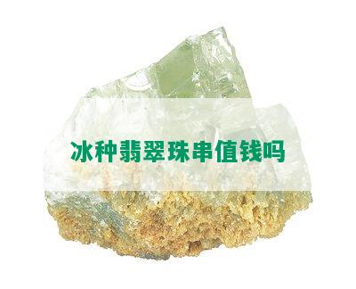 冰种翡翠珠串值钱吗