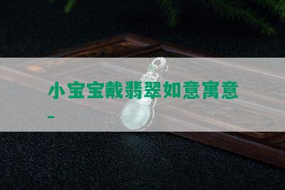 小宝宝戴翡翠如意寓意-