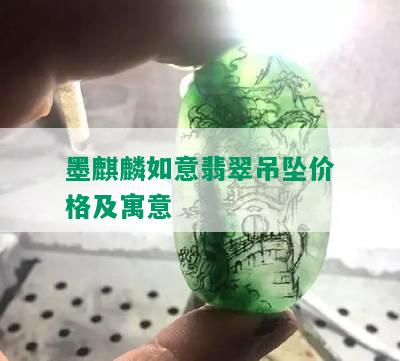 墨麒麟如意翡翠吊坠价格及寓意