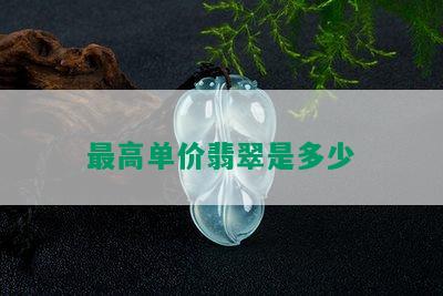 更高单价翡翠是多少