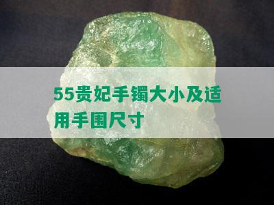 55贵妃手镯大小及适用手围尺寸