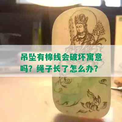 吊坠有棉线会破坏寓意吗？绳子长了怎么办？