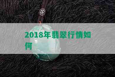 2018年翡翠行情如何