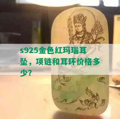 s925金色红玛瑙耳坠，项链和耳环价格多少？