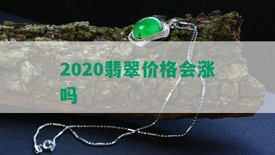 2020翡翠价格会涨吗