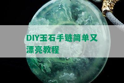 DIY玉石手链简单又漂亮教程