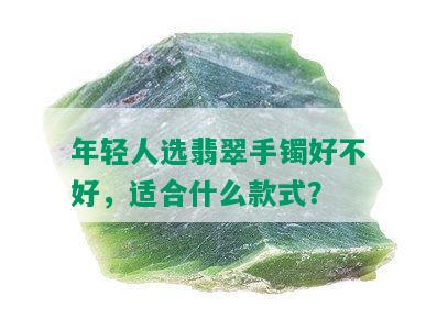 年轻人选翡翠手镯好不好，适合什么款式？