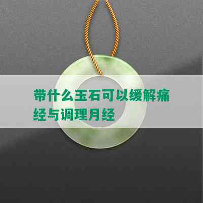 带什么玉石可以缓解痛经与调理月经