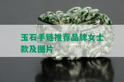 玉石手链推荐品牌女士款及图片