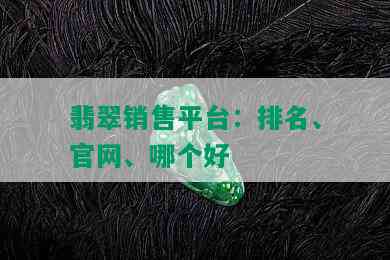 翡翠销售平台：排名、官网、哪个好