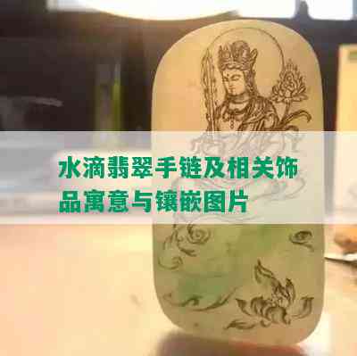 水滴翡翠手链及相关饰品寓意与镶嵌图片