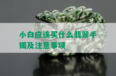 小白应该买什么翡翠手镯及注意事项