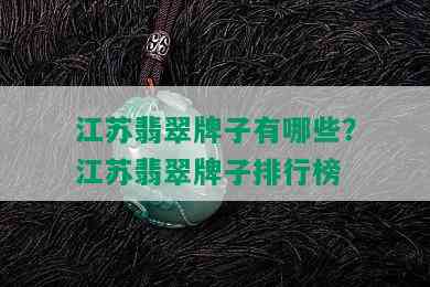 江苏翡翠牌子有哪些？江苏翡翠牌子排行榜