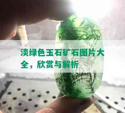 淡绿色玉石矿石图片大全，欣赏与解析