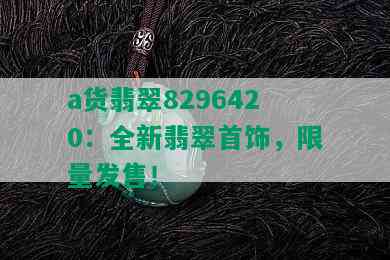 a货翡翠8296420：全新翡翠首饰， *** 发售！