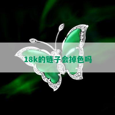 18k的链子会掉色吗