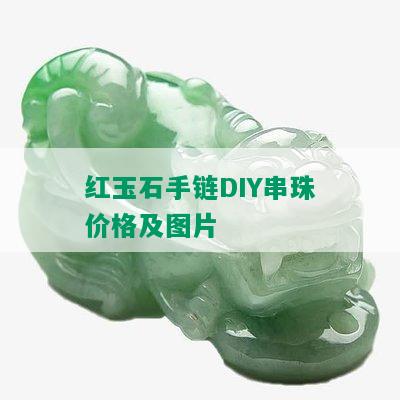 红玉石手链DIY串珠价格及图片