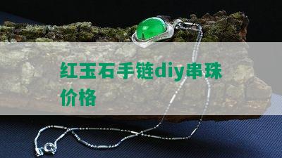 红玉石手链diy串珠价格