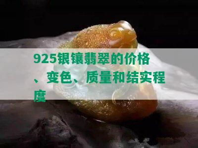 925银镶翡翠的价格、变色、质量和结实程度