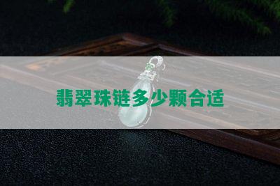 翡翠珠链多少颗合适