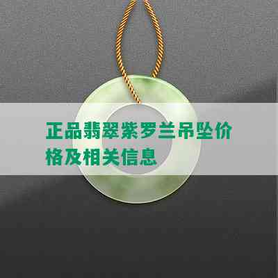 正品翡翠紫罗兰吊坠价格及相关信息