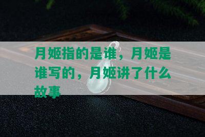 月姬指的是谁，月姬是谁写的，月姬讲了什么故事