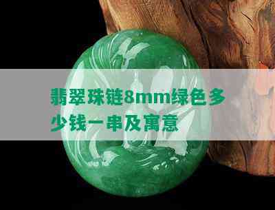 翡翠珠链8mm绿色多少钱一串及寓意