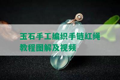 玉石手工编织手链红绳教程图解及视频