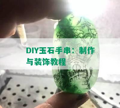 DIY玉石手串：制作与装饰教程